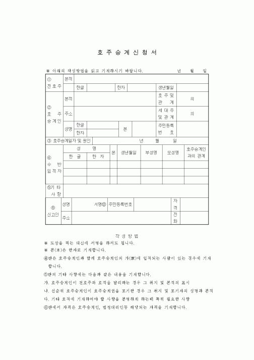 (생활민원)호주승계신청서