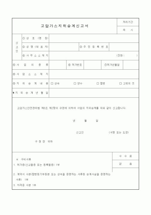 (생활민원)고압가스지위승계신고서