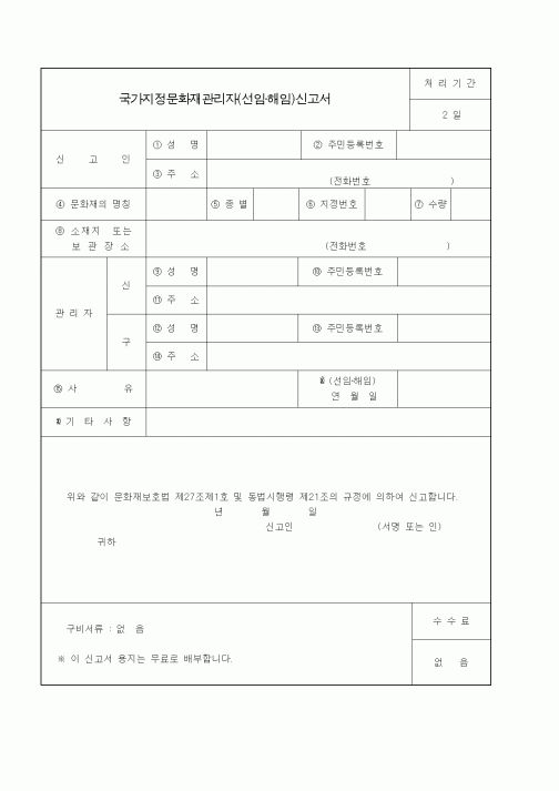 (생활민원)국가지정문화재관리자(선임·해임)신고서