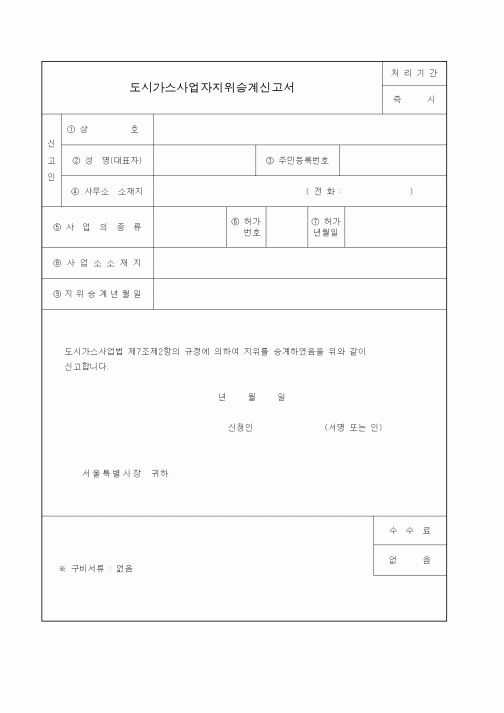 (생활민원)도시가스사업자지위승계신고서