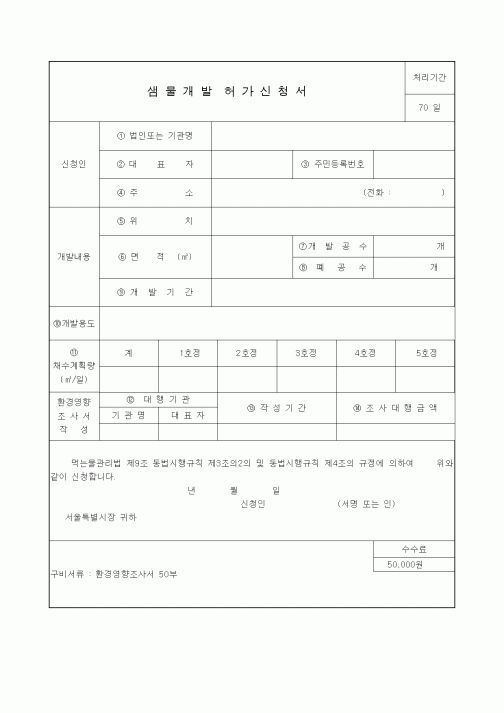 (생활민원)샘물개발허가신청서