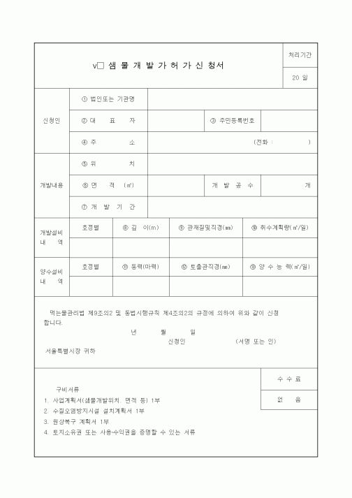 (생활민원)샘물개발가허가신청서