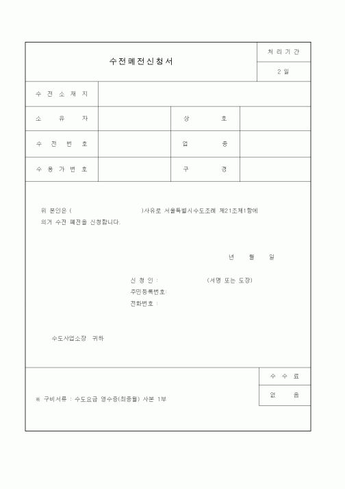 (생활민원)수전폐전신청서