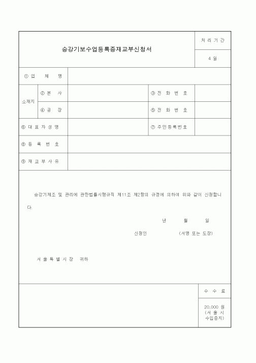 (생활민원)승강기보수업등록증재교부신청서
