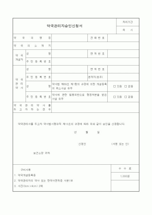 (생활민원)약국관리자승인신청서2