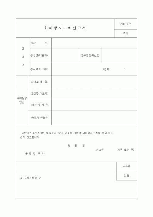 (생활민원)위해방지조치신고서1