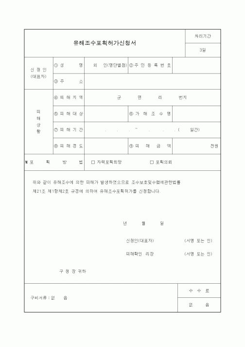 (생활민원)유해조수포획허가신청서