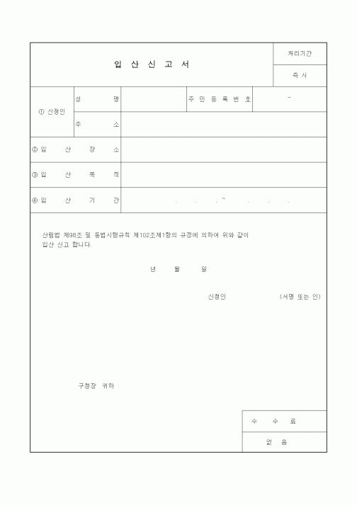 (생활민원)입산신고서