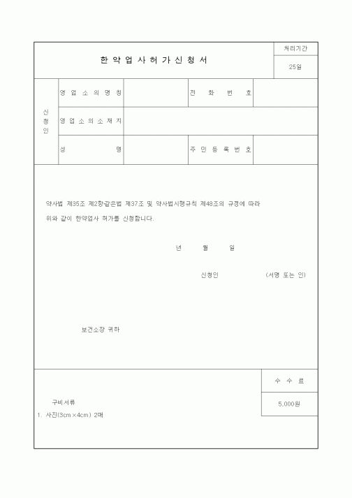 (생활민원)한약업사허가신청서2