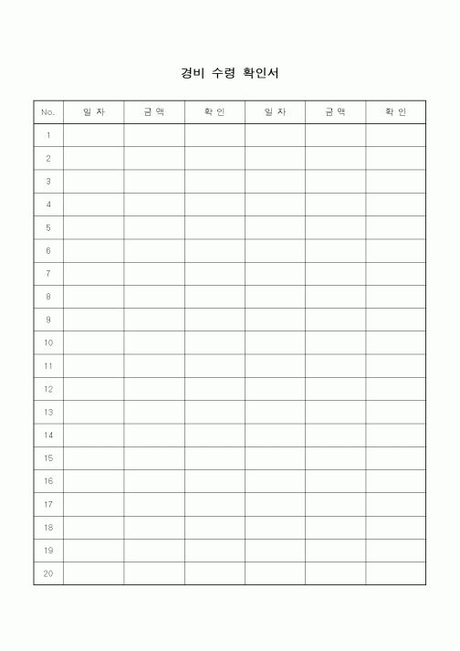 (총무)경비수령확인서
