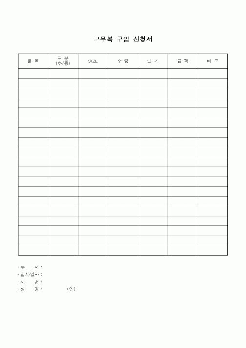 (총무)근무복 구입신청서