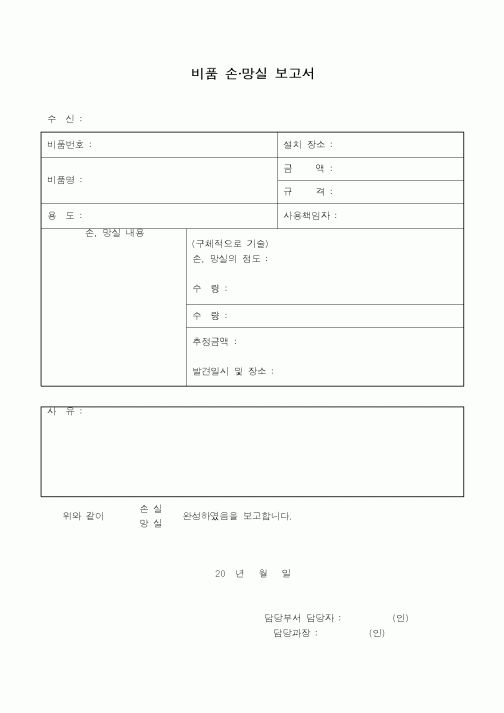 (총무)비품 손,망실 보고서