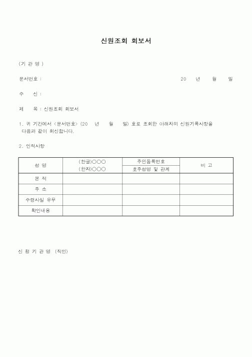 (총무)신원조회 회보서