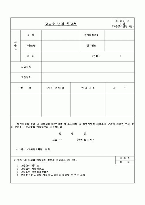 (교육행정)교습소변경신고서