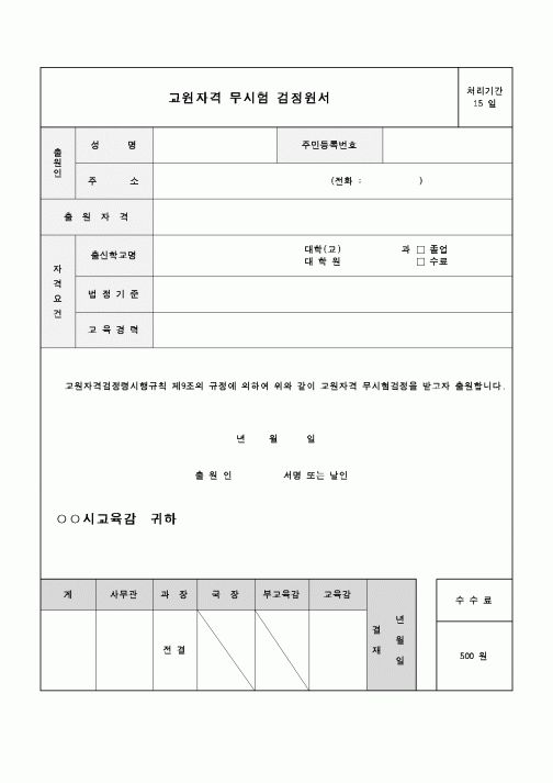 (교육행정)교원자격무시험검정원서