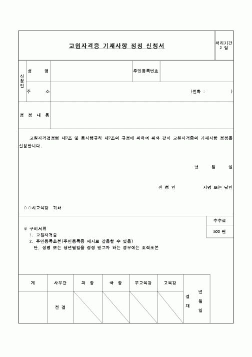 (교육행정)교원자격증 기재사항 정정신청서