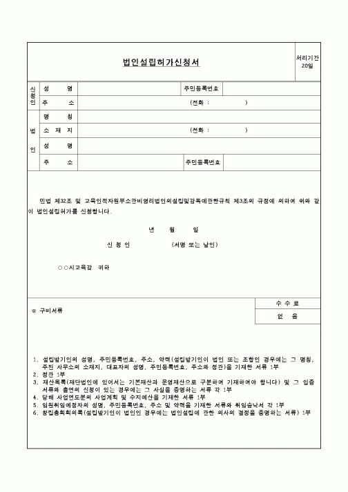 (교육행정)법인설립허가신청서