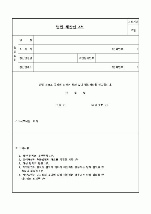 법인해산신고서
