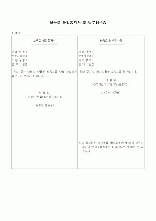 (특수/보육/유치원)보육료 불입통지서 및 납부영수증