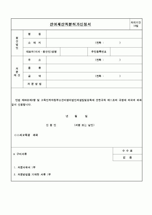 (교육행정)잔여재산처분허가신청서