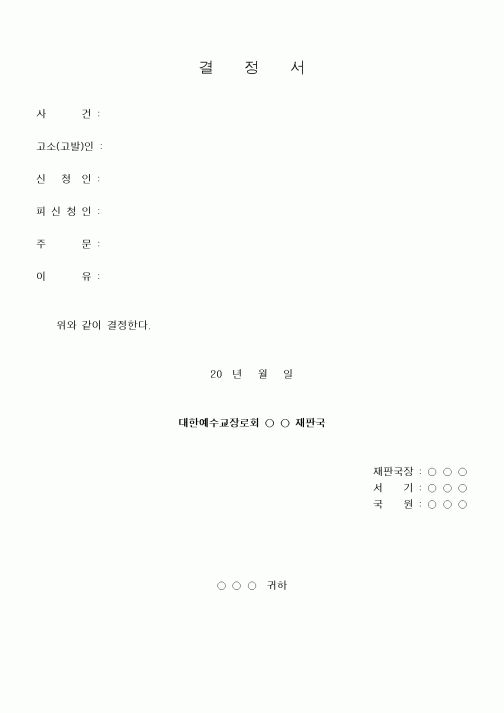 (제례서식)결정서