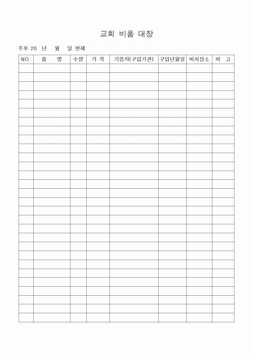(제례서식)교회 비품 대장