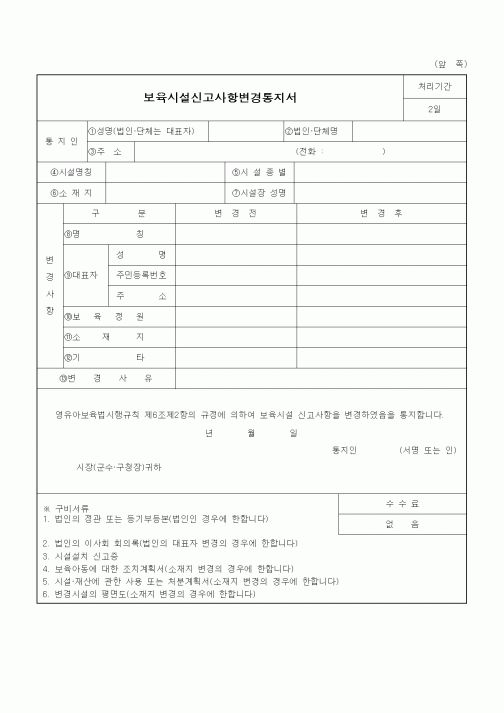 (특수/보육/유치원)보육시설신고사항변경통지서