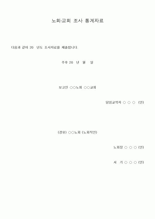 (제례서식)노회·교회 조사 통계자료