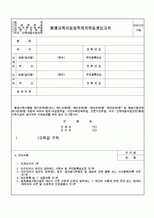 (교육행정)평생교육시설설치자지위승계신고서