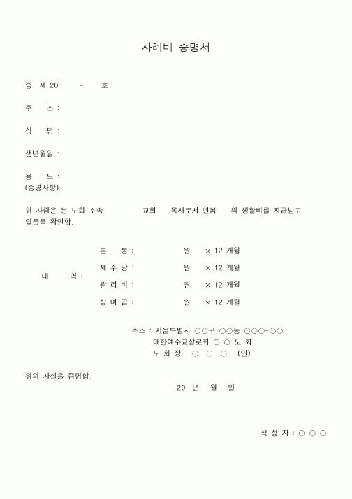 (제례서식)사례비 증명서