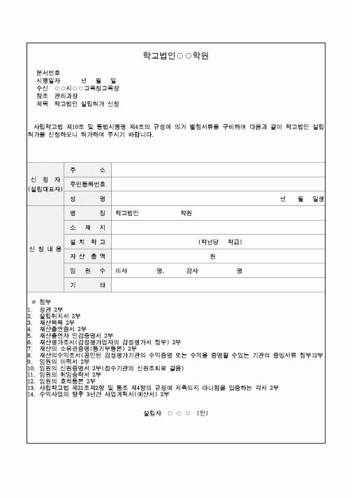 학교법인설립허가신청서