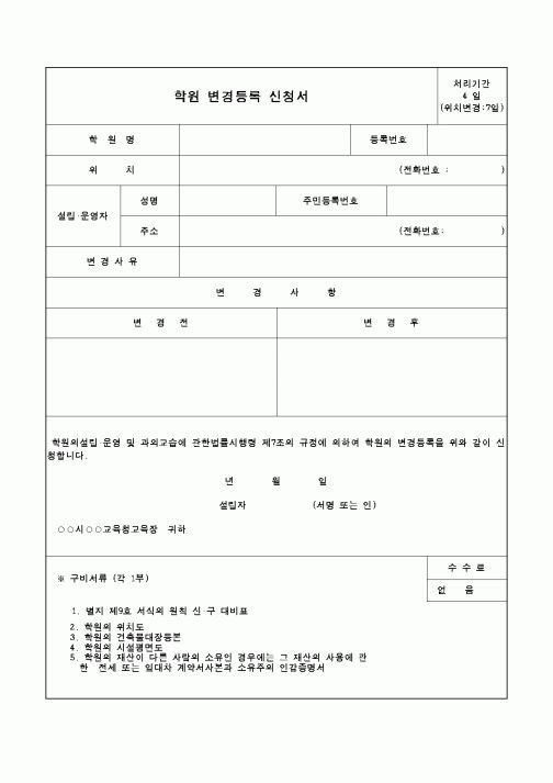 (교육행정)학원변경등록신청서