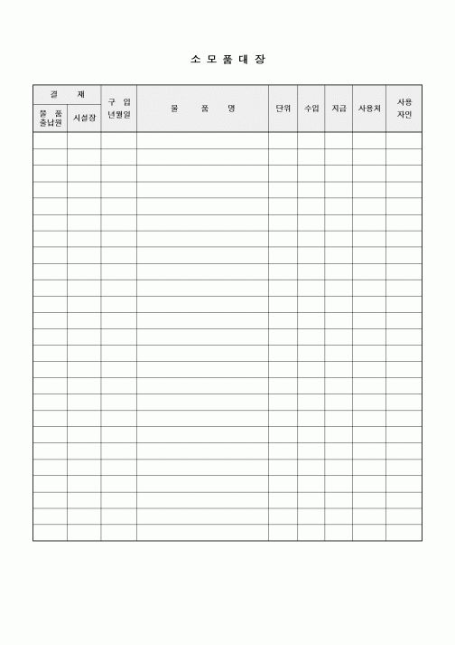 (특수/보육/유치원)소모품대장