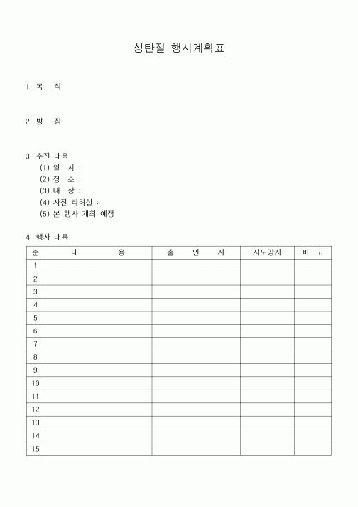 (제례서식)성탄절 행사계획표