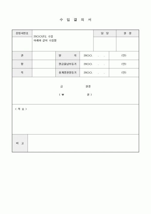 (특수/보육/유치원)수입결의서
