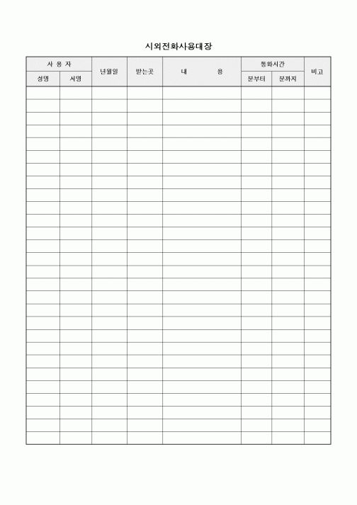 (특수/보육/유치원)시외전화사용대장