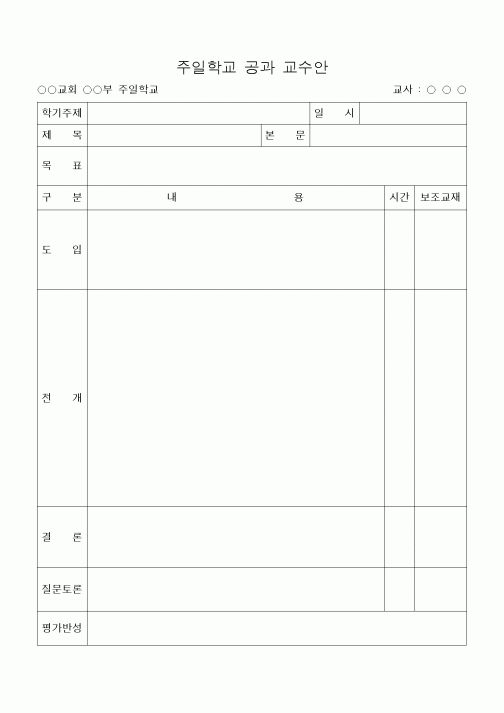 (제례서식)주일학교 공과 교수안