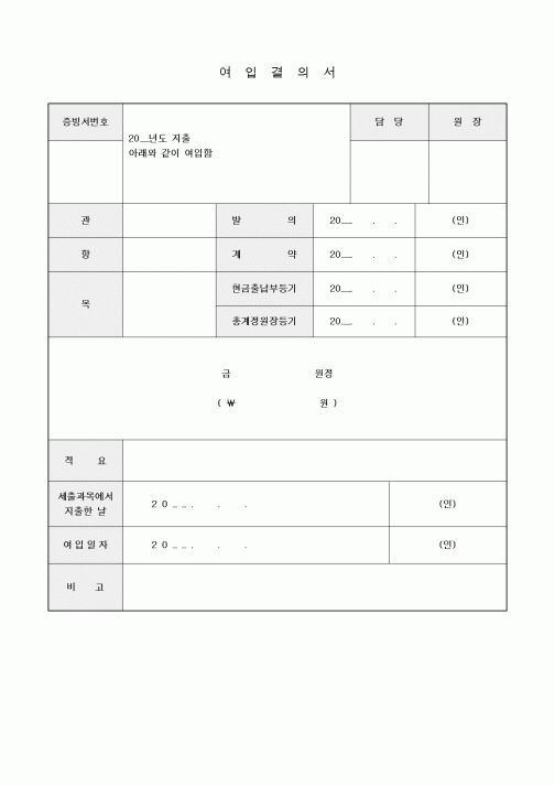 (특수/보육/유치원)여입결의서