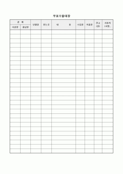 (특수/보육/유치원)우표수불대장