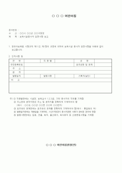 (특수/보육/유치원)임면보고서식