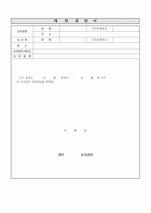 (특수/보육/유치원)재원증명서1