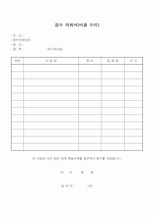 (총무)검수의뢰서(비품수리)