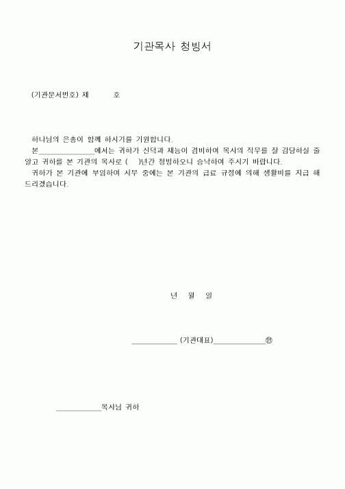 (제례서식)기관목사 청빙서