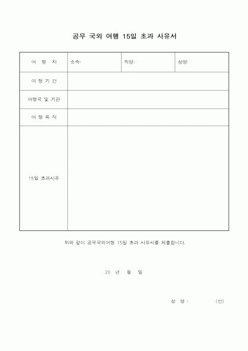 (총무)공무 국외여행 15일 초과 사유서