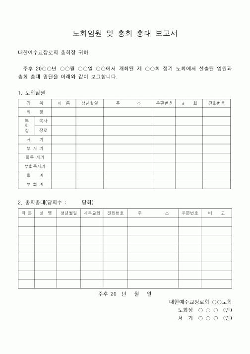 (제례서식)노회 임원 및 총회 총대 보고서