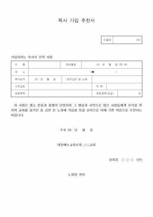(제례서식)목사 가입 추천서