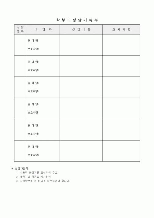 (특수/보육/유치원)학부모 상담 기록부