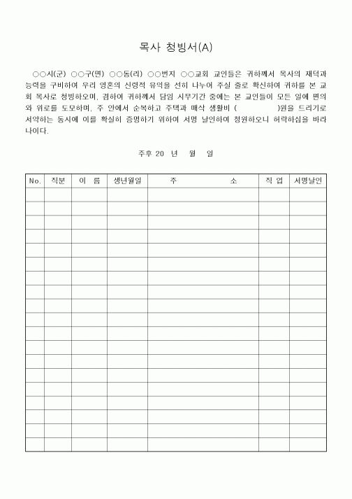 (제례서식)목사 청빙서(A)