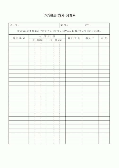 (총무)월별 감사 계획서