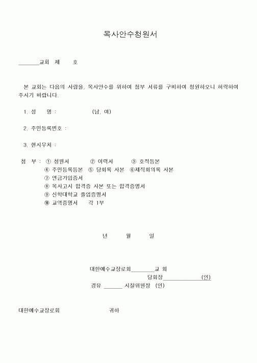 (제례서식)목사안수청원서